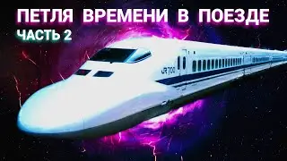 Петля Времени в поезде - Часть 2 (запись трансляции)