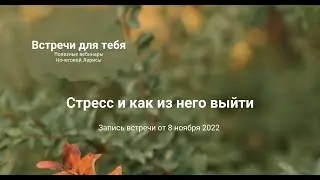 Стресс и как из него выйти. Проект 