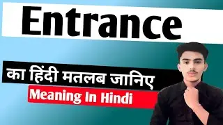 Entrance meaning in hindi | Entrance ka matlab kya hota hai || Spoken English | शिक्षा_PM_तक