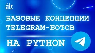 БАЗОВЫЕ КОНЦЕПЦИИ УСТРОЙСТВА TELEGRAM-БОТОВ НА PYTHON