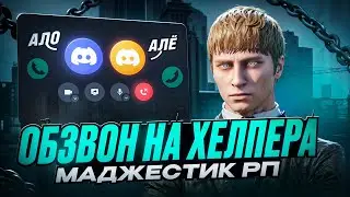 КАК ПРОЙТИ ОБЗВОН НА ХЕЛПЕРА НА МАДЖЕСТИК РП