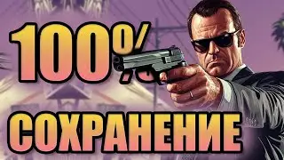 💻Установка 100% сохранения в GTA 5: 3 СПОСОБА