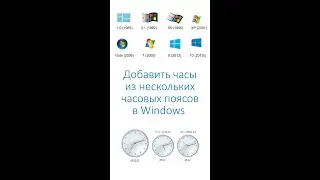 Добавить часы из нескольких часовых поясов в Windows