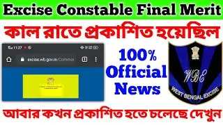 আবার কখন রেজাল্ট প্রকাশিত হবে দেখুন😍Excise Constable Final Merit List🔥Excise Constable Final Cut Off