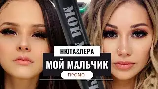 Нюта & Лера - Мой мальчик (промо)