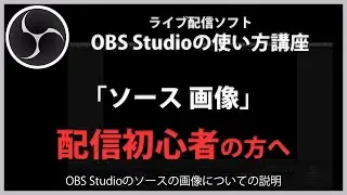 OBS Studioの使い方「ソース 画像」#4