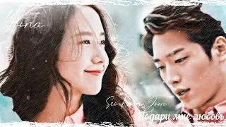 Seo Kang Joon & Yoona || Подари мне любовь