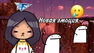 Новая эмоция 🥵///Тока Бока ///Toca Boca ///Toca Fish