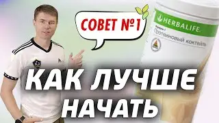How to Start Herbalife Correctly. Sad Experience. I Can't Lose Weight on Herbalife