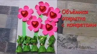 Поделки из бумаги. Объёмная открытка с конфетами на 8 марта, день рождения. Подарок своими руками.