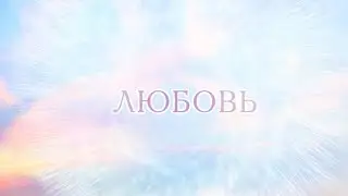 А.В.Клюев - Поговорим о ЛЮБВИ ? 💖🕊😇