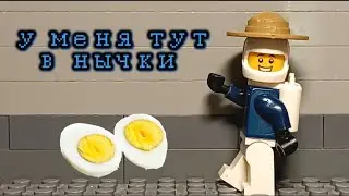 У меня тут в нычки🥚|Лего версия