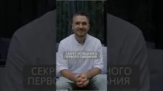 Секрет успешного свидания #искандерджин #психомагия #отношения