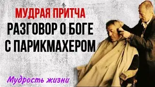 Бог есть! Мудрая притча, которую стоит послушать всем