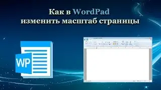 Как в WordPad изменить масштаб страницы