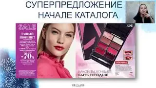 МЕГА SALE - 1 каталог Орифлэйм!