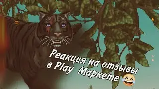 💬 \\ Реакция на отзывы  о WildCraft в Play Маркете//💬