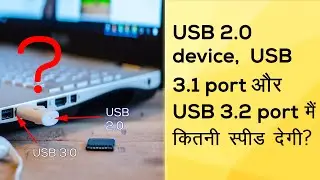 USB 2.0 Device speed in USB 3.0 Port, USB 3.2 Gen 1 and USB 3.2 Gen 2 Port explained in Hindi.