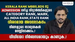 KERALA RANK MBBS BDSനു ADMISSION ലഭിച്ച വിദ്യാർത്ഥികളുടെ CATEGORY RANK ALL INDIA RANK Must Watch