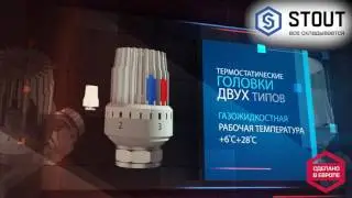 термоголовка STOUT
