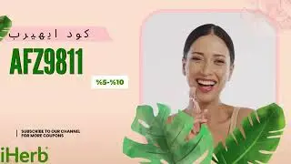 كود خصم اي هيرب I كوبون خصم اي هيرب I كود خصم اي هيرب2024 I iherb coupon code
