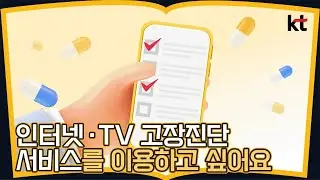 인터넷 · TV 고장진단 서비스를 이용하고 싶어요
