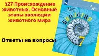 Биология 7 класс. §27 Происхождение животных. Основные этапы эволюции животного мира