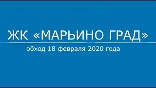 Обход ЖК «Марьино град» 18.02.2020 г.