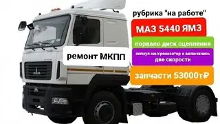 в ремонте МАЗ 5440 две поломки сразу и кпп ZF и сцепление, одна поломка повлекла за собой другую.