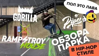 Обзор на парк Ramp Stroy House