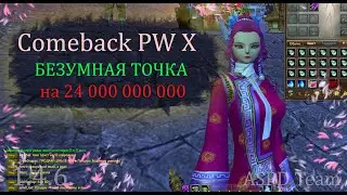 Заточка на 2 500 000 000 ЮАНЕЙ! Бешенный рандом? Вид фарма/заработка или удача? Comeback PW 1.4.6