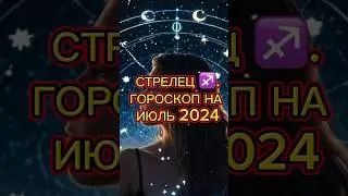 ГОРОСКОП для СТРЕЛЬЦА на ИЮЛЬ 2024 #стрелец #гороскопнаиюль #астропрогноз2024 #знаки_зодиака #июль