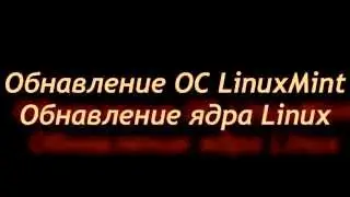 Обнавление ОС LinuxMint. Обнавление ядра системы