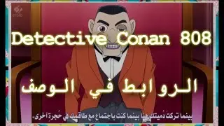المحقق كونان 808 |  Detective Conan 808 مشاهدة و تحميل و بعدة جودات HD