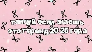 Танцуй если знаешь этот тренд 2025 года 🍓