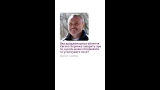 Яка вроджена риса обличчя Євгена Черняка говорить про утилізацію тиску?