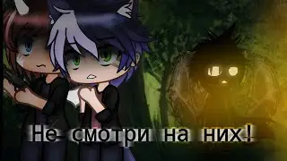 •° Не смотри на них! °• Страшилка Gacha club •°
