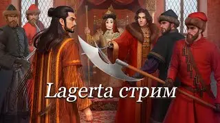 Играем в Lagerta (стрим 1)