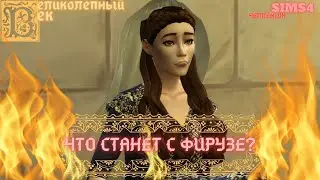 ВЕЛИКОЛЕПНЫЙ  ВЕК СЕРИЯ 065. ЧЕЛЛЕНДЖ СИМС 4. ЧТО С ФИРУЗЕ? РУСТЕМ ПОМОГАЕТ ХЮРРЕМ
