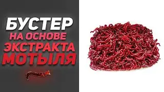 БУСТЕР НА ОСНОВЕ ЭКСТРАКТА МОТЫЛЯ | Рецепт Бустера Для Рыбалки