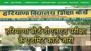 Haryana DElEd Exam Admit Card:हरियाणा बोर्ड डीएलएड परीक्षा के एडमिट कार्ड जारी#bseh#hbse#deled#short