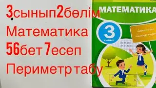 Математика 3 сынып 2 бөлім 56 бет 7 есеп. Периметр табу