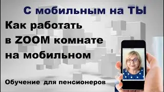 Как работать в ZOOM комнате на смартфоне