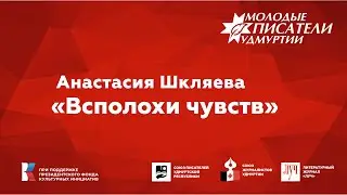 Анастасия Шкляева. "Всполохи чувств"