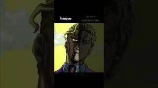 ДжоДжо мемы №303