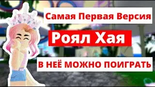 Роял Хай Как Поиграть В Первую Версию? | Roblox Royale High