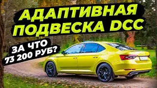 Адаптивная подвеска DCC на SKODA SUPERB FL Sportline