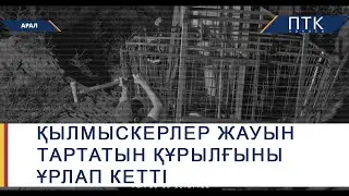 Арал ауданында қылмыскерлер жауын тартатын құрылғыны ұрлап кетті