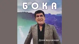 Бока (Борис Давидян) - Доля воровская