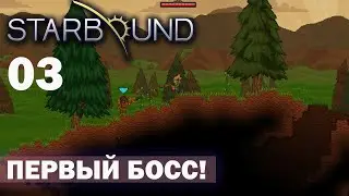 ПЕРВЫЙ БОСС! ПРОХОЖДЕНИЕ Starbound 3